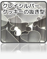 �N���C�V���o�[�@�N�b�L�[�@�����^